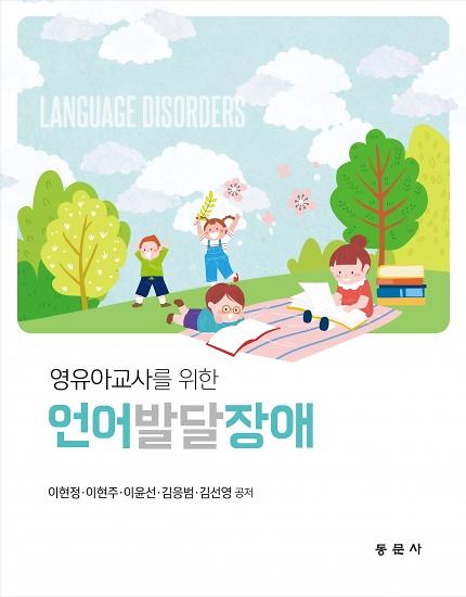 영유아교사를 위한 언어발달장애_책표지