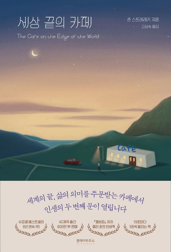 세상 끝의 카페_책표지