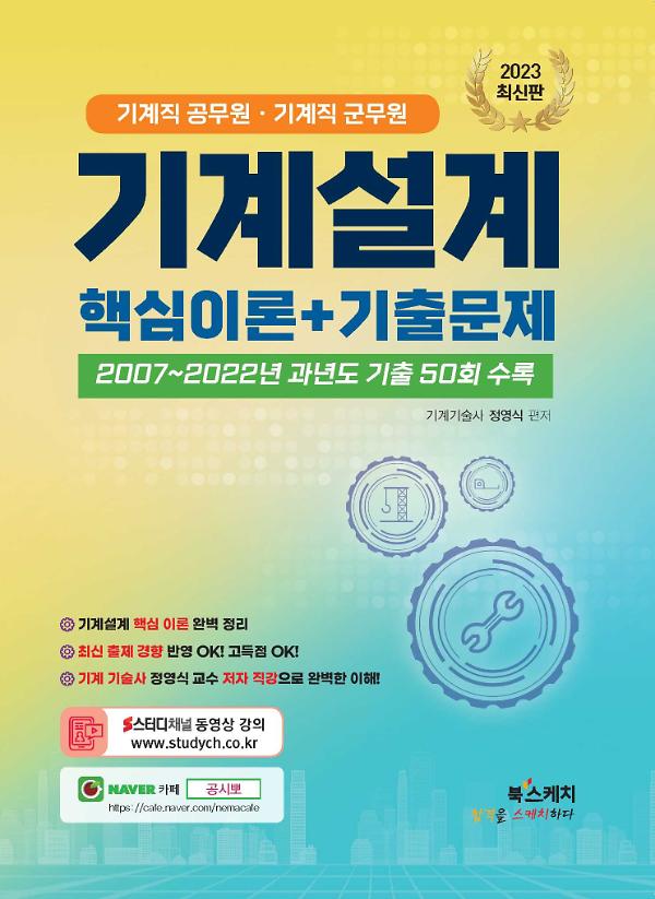 2023 기계직 공무원, 기계직 군무원 대비 기계설계_책표지