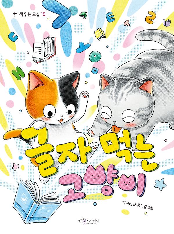 글자 먹는 고양이_책표지