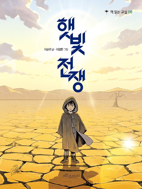 햇빛 전쟁_책표지