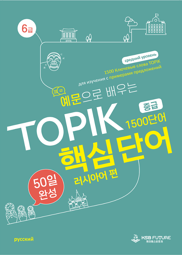 예문으로 배우는 TOPIK 핵심단어 50일 완성 (중급) - 러시아어 편_책표지