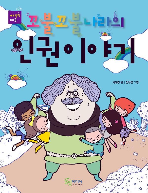 꼬불꼬불나라의 인권이야기_책표지