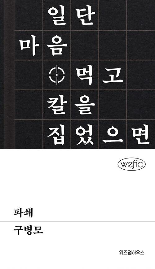파쇄 (위픽1)_책표지