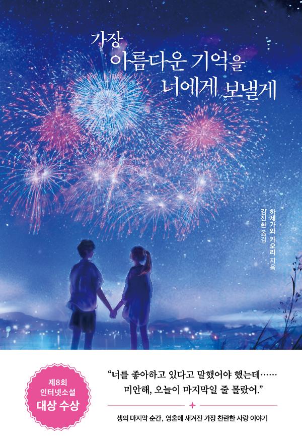 가장 아름다운 기억을 너에게 보낼게_책표지