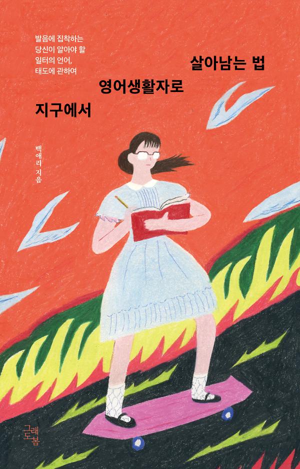 지구에서 영어생활자로 살아남는 법_책표지