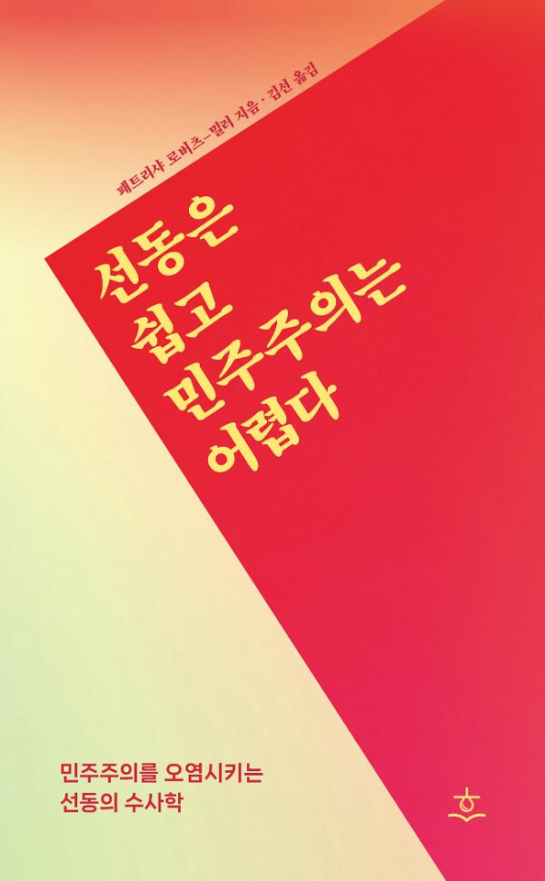선동은 쉽고 민주주의는 어렵다_책표지