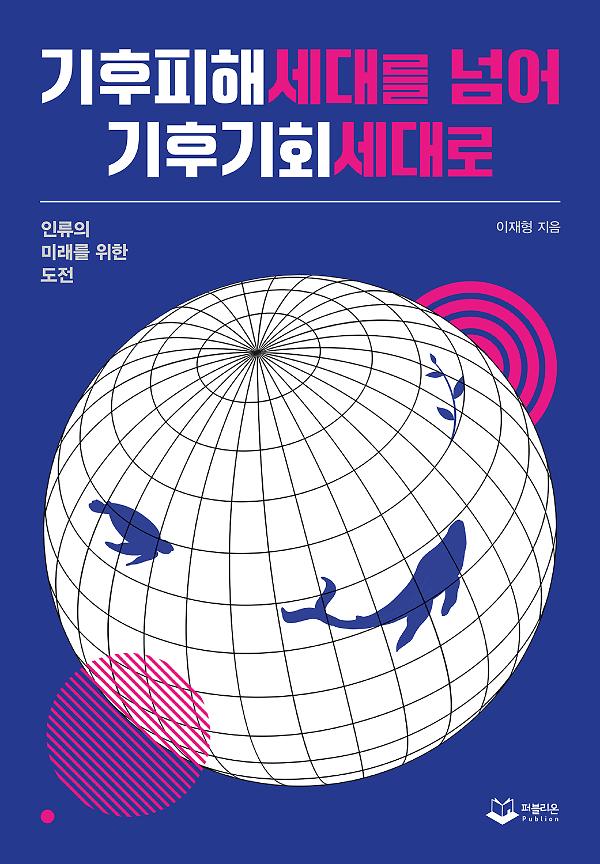 기후피해세대를 넘어 기후기회세대로_책표지