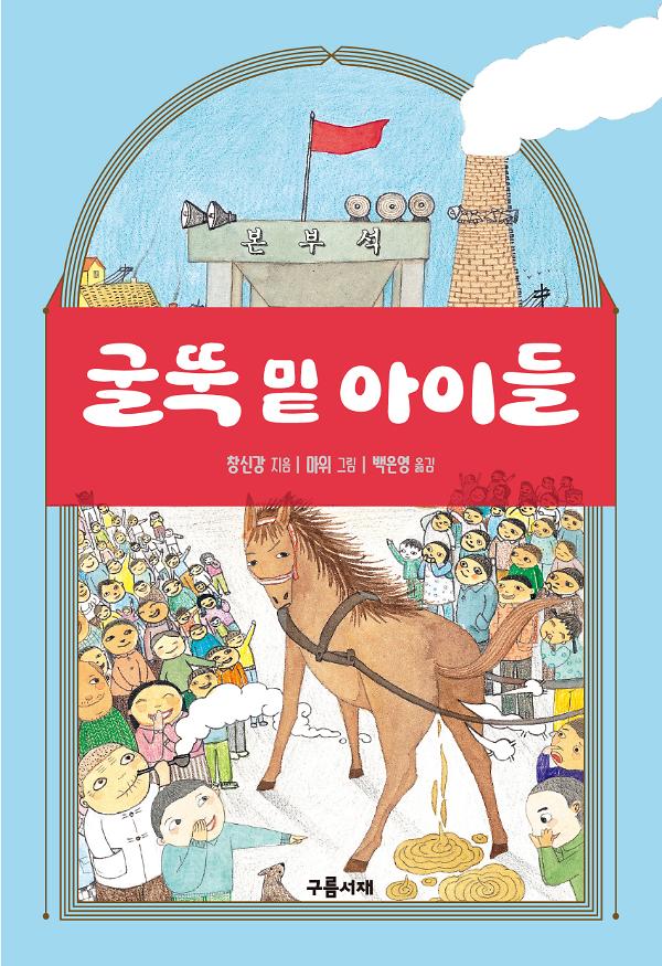 굴뚝 밑 아이들_책표지