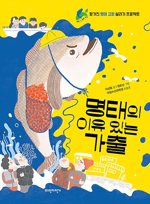 명태의 이유 있는 가출_책표지