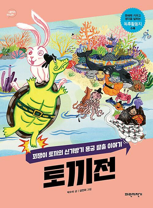 토끼전_책표지