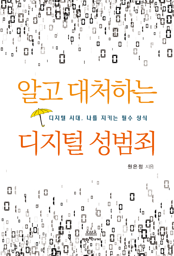 알고 대처하는 디지털 성범죄_책표지