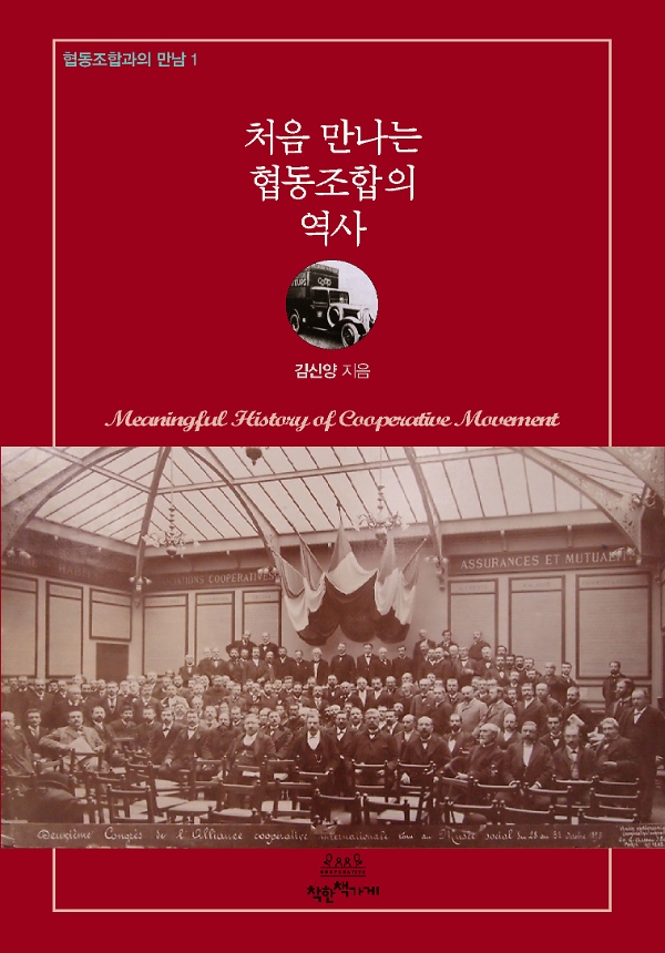 처음 만나는 협동조합의 역사_책표지