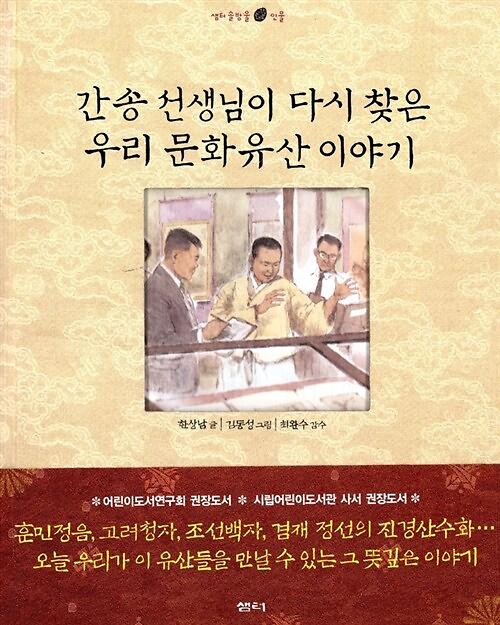 간송 선생님이 다시 찾은 우리 문화유산 이야기_책표지