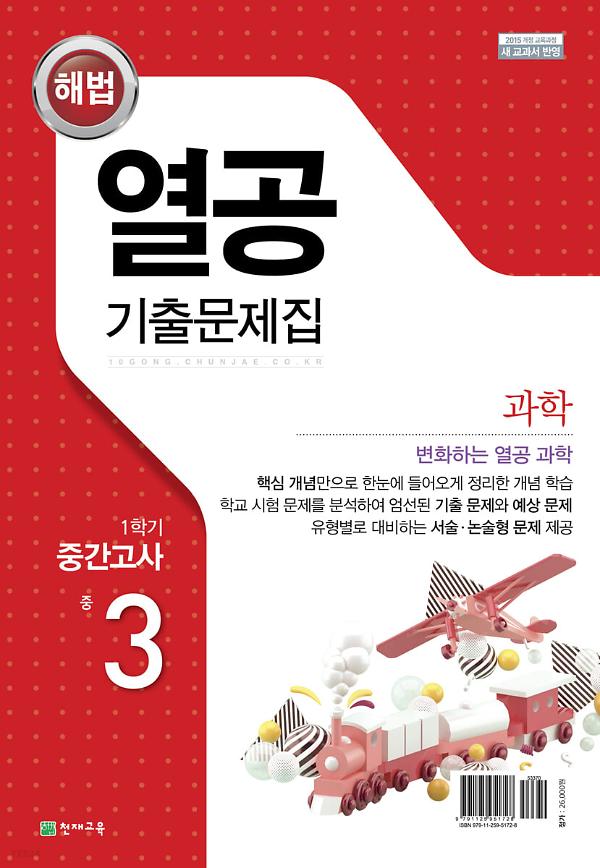 3학년 1학기 중간 해법 열공 기출문제집 (2020)_책표지