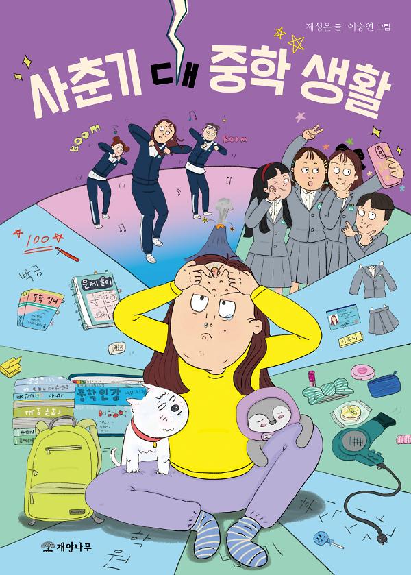 사춘기 대 중학 생활_책표지