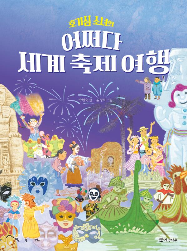 호기심 소녀의 어쩌다 세계 축제 여행_책표지