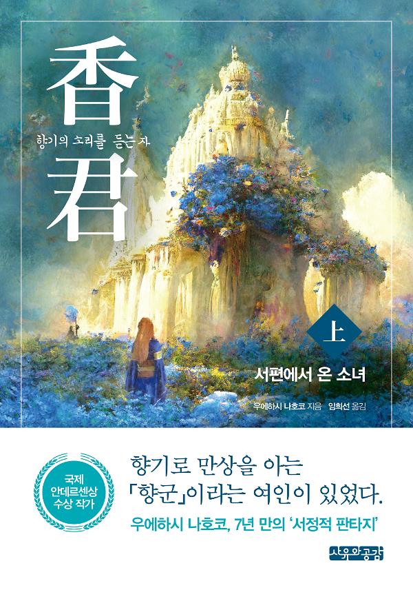 향군 : 향기의 소리를 듣는 자(상)_책표지