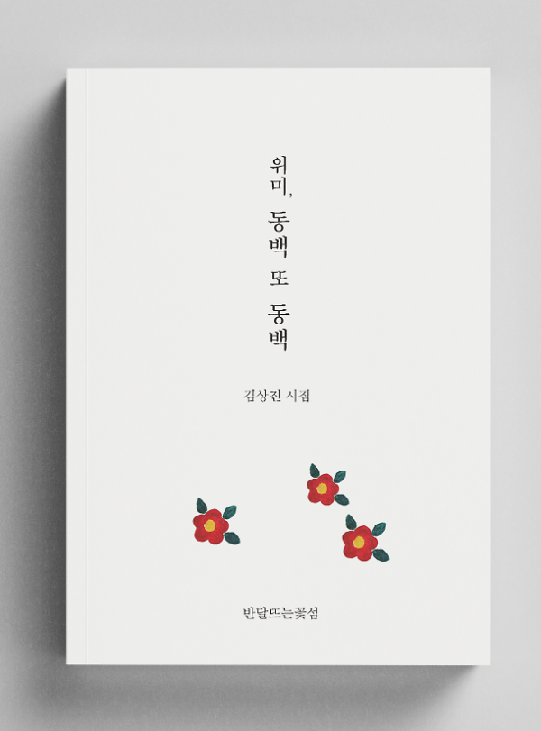 위미, 동백 또 동백_책표지