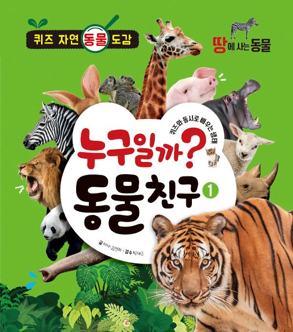 누구일까? 동물친구1 땅에 사는 동물_책표지