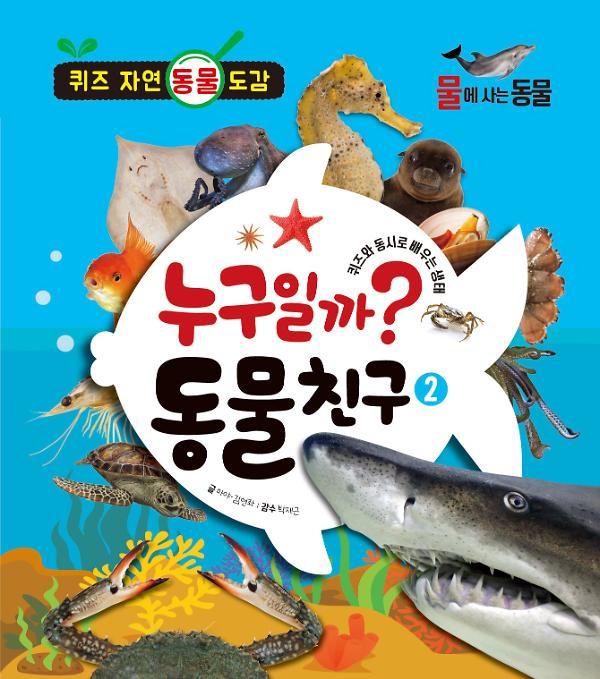 누구일까? 동물 친구 2 물에 사는 동물_책표지