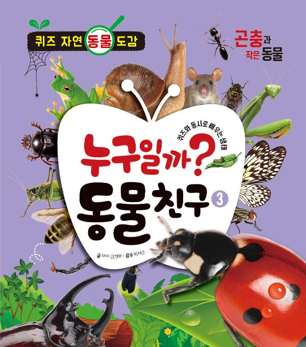 누구일까? 동물 친구 ➂ 곤충과 작은 동물_책표지