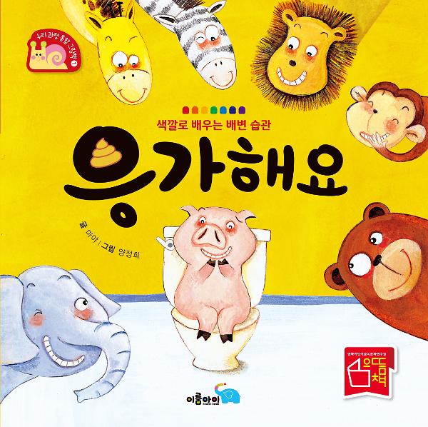 응가 해요_책표지