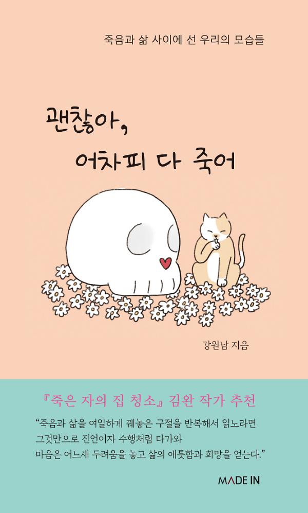 괜찮아, 어차피 다 죽어_책표지