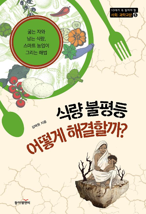 식량 불평등 어떻게 해결할까?_책표지