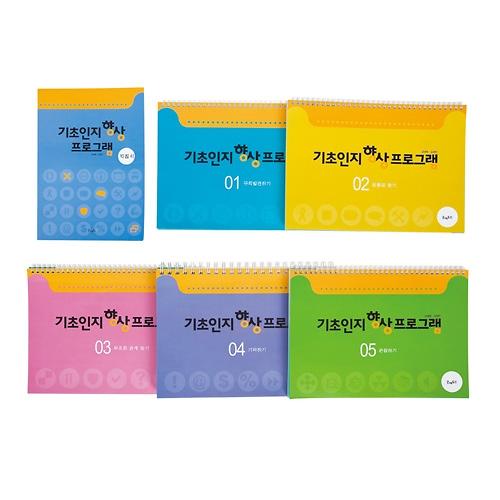 기초인지 향상 프로그램Ⅰ_책표지