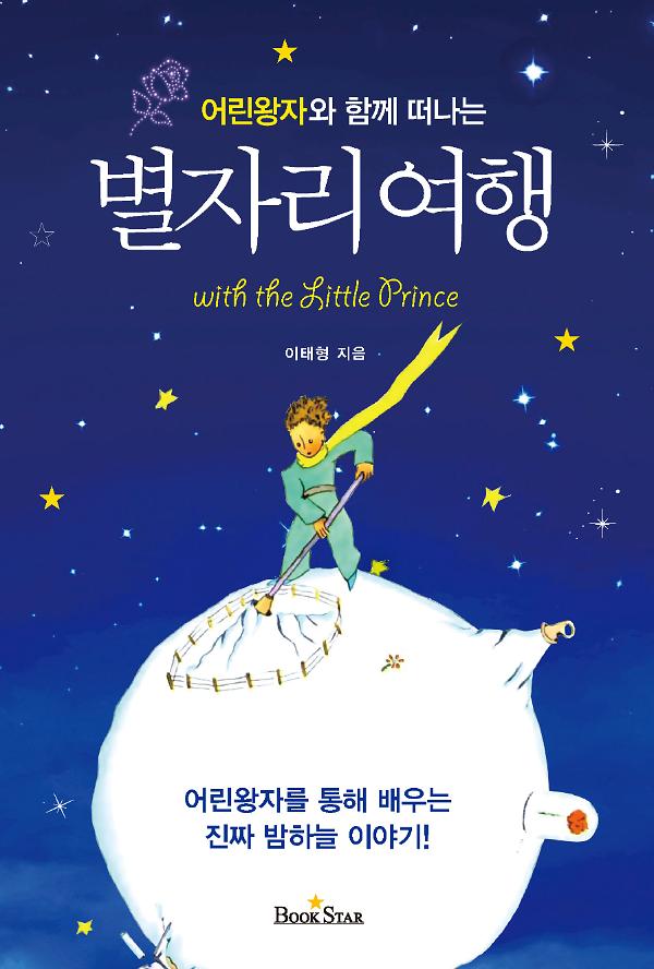 어린왕자와 함께 떠나는 별자리여행_책표지