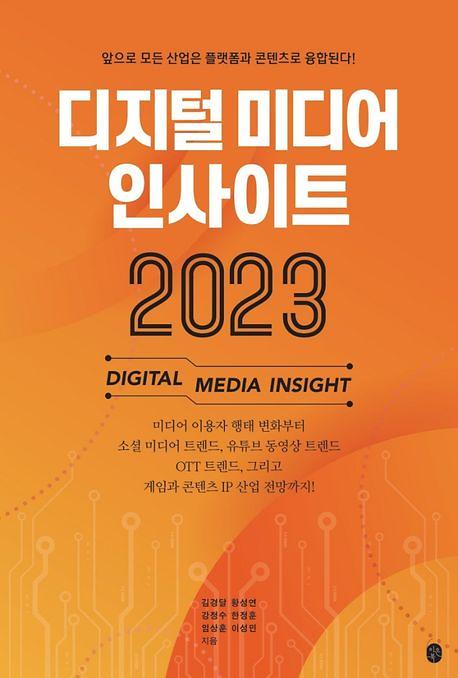 디지털 미디어 인사이트 2023_책표지