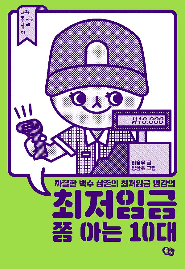 최저임금 쫌 아는 10대_책표지