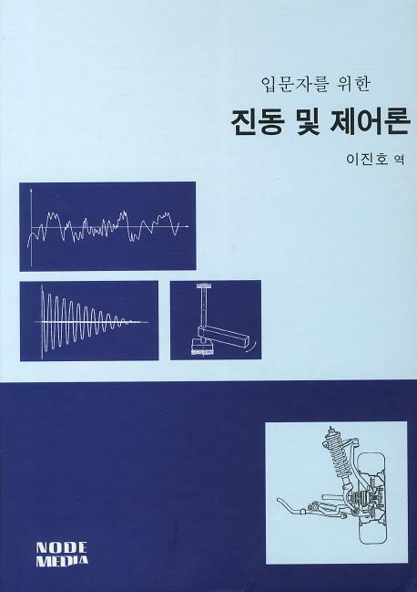 입문자를 위한  진동 및 제어론_책표지