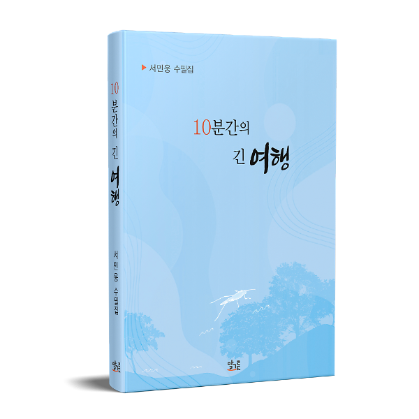 10분간의 긴 여행_책표지