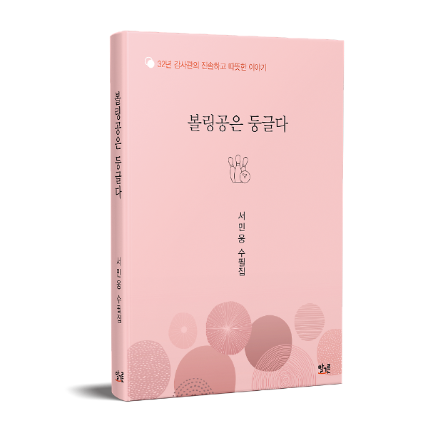 볼링공은 둥글다_책표지