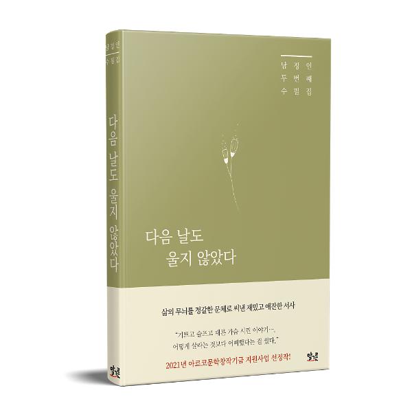 다음 날도 울지 않았다_책표지