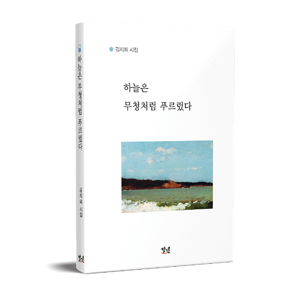 하늘은 무청처럼 푸르렀다_책표지