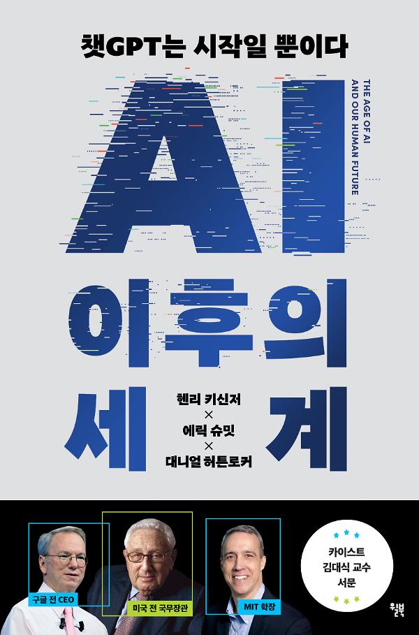 AI 이후의 세계_책표지