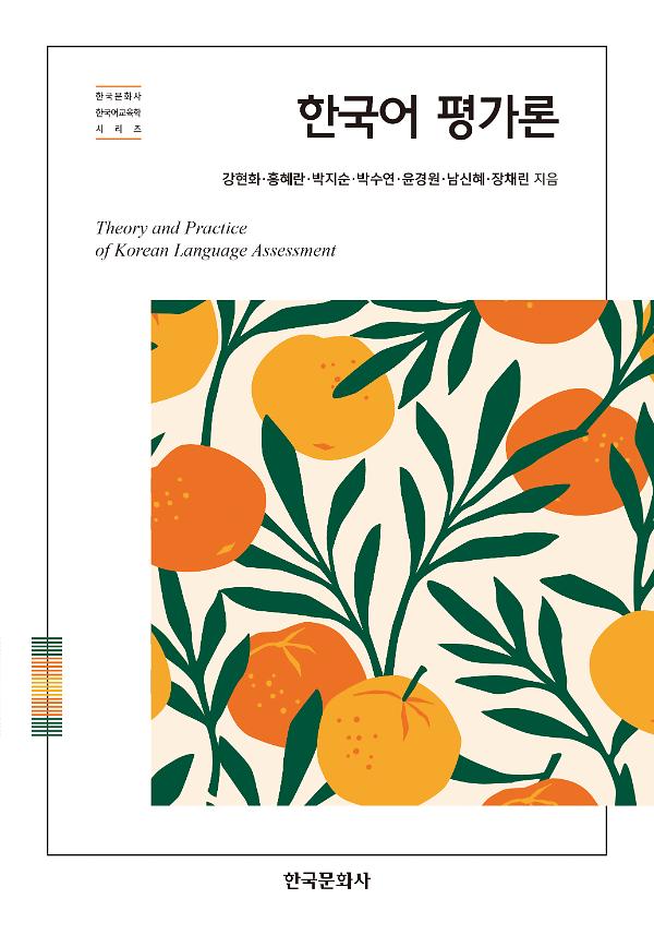 한국어 평가론_책표지