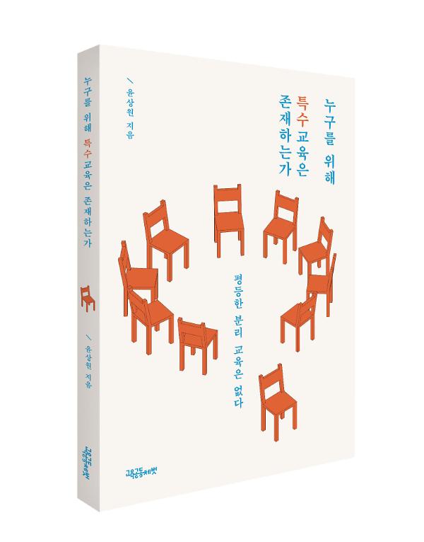 누구를 위해 특수교육은 존재하는가_책표지