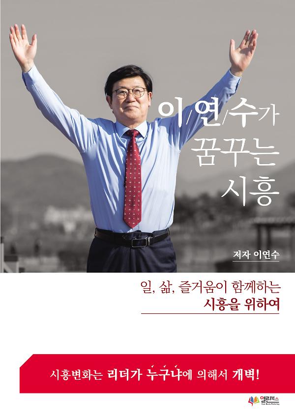 이연수가 꿈꾸는 시흥_책표지