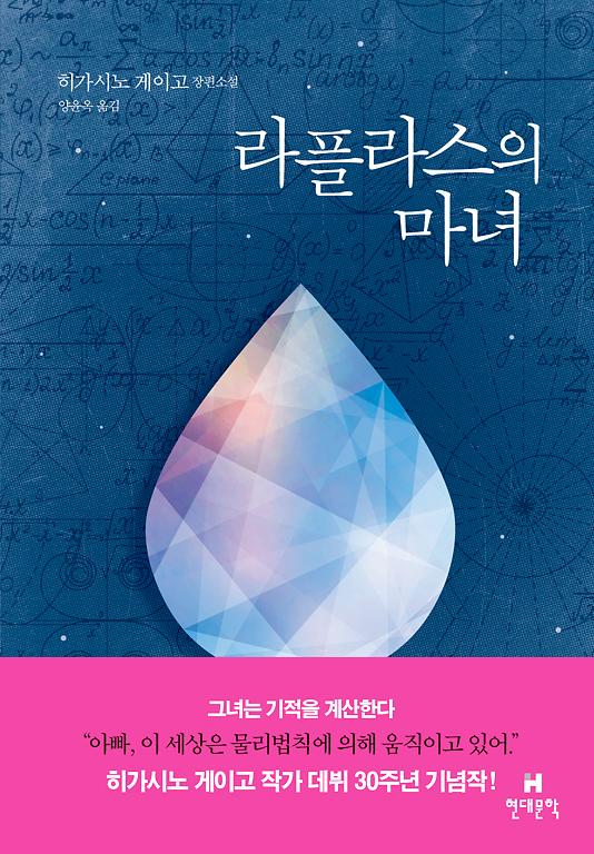 라플라스의 마녀_책표지