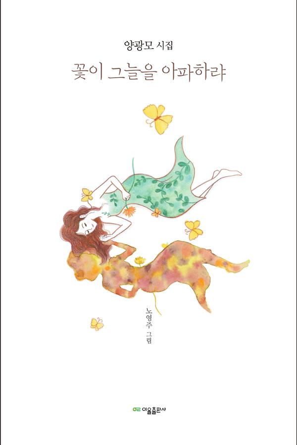꽃이 그늘을 아파하랴_책표지