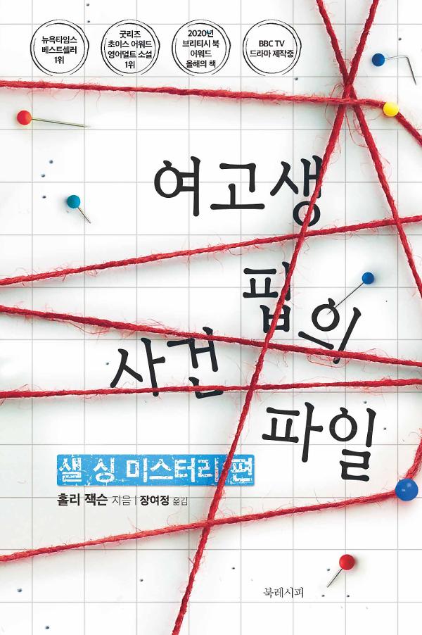 여고생 핍의 사건 파일_책표지