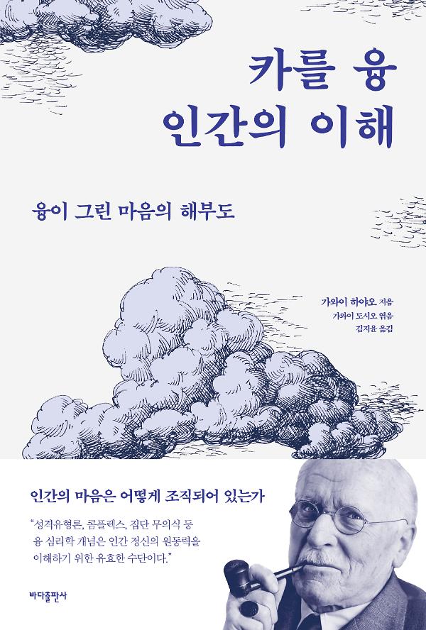 카를 융, 인간의 이해_책표지