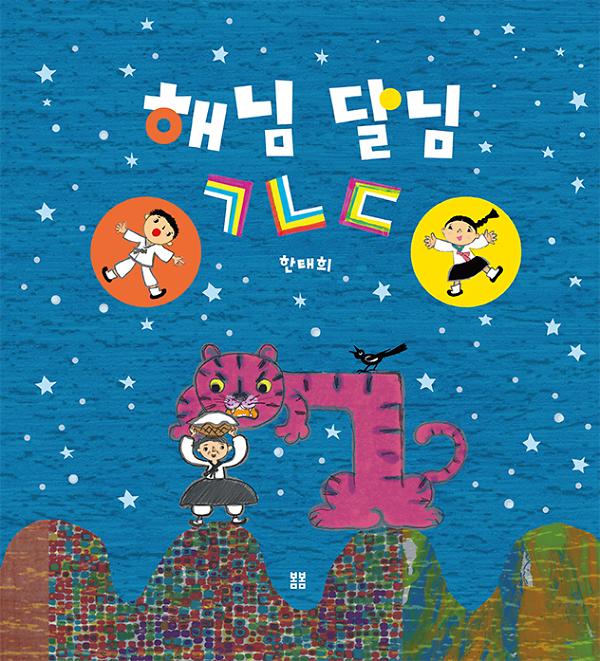해님 달님 ㄱㄴㄷ_책표지