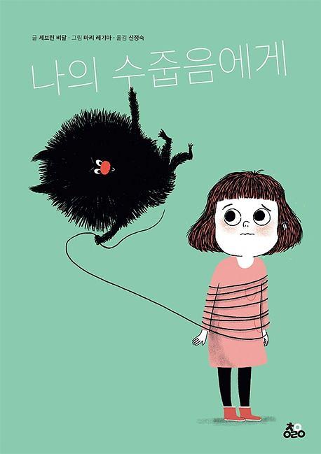 나의 수줍음에게_책표지