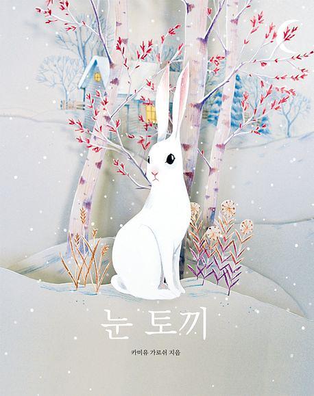 눈 토끼_책표지