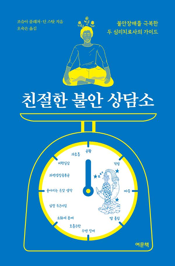 친절한 불안 상담소_책표지